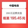 中国电信 200元电信话费（0～24小时内到账）