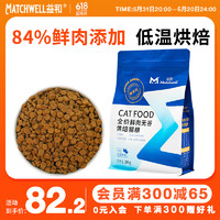 MATCHWELL 益和 全价烘焙猫粮益生菌鲜鸡肉鱼油粗蛋白无谷成幼猫全期0诱食 1.3kg