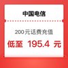 中国电信 200元话费（1～24小时内到账）