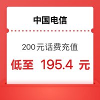 中国电信 200元话费（1～24小时内到账）