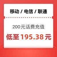 中国移动 [三网200元]移动 电信 联通 24小时内到账 （不支持安徽）24小时内到账B