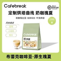 百亿补贴：cafebreak 布蕾克 瑰夏咖啡豆精品手冲意式埃塞中浅烘培豆250g