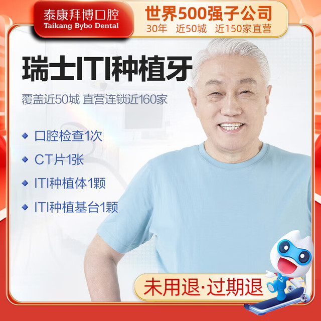 拜博 泰康拜博口腔 瑞士进口ITI种植牙+全瓷牙 到院 全国