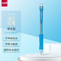 uni 三菱铅笔 ni 三菱 自动铅笔 M5-100 浅蓝色 0.5mm 单支装