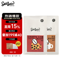 SeeSaw eesaw意式拼配咖啡豆/粉美式拿铁黑咖啡深度烘焙 长颈鹿500g+斑马500g