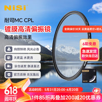NiSi 耐司 MC CPL镀膜偏振镜 全系口径微单单反相机偏光镜CPL滤镜适用于佳能索尼风光摄影 高清镀膜MC CPL偏振镜 58mm