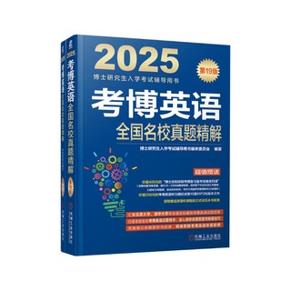 2025年博士研究生入学考试辅导用书 考博英语全国名校真题精解 第19版