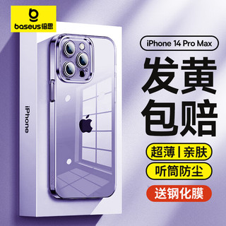 BASEUS 倍思 适用苹果14ProMax手机壳iPhone14ProMax保护套超薄透明防摔镜头全包简约男女款硬壳 升级超薄水晶壳