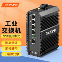 netLINK 工业级以太网交换机 5口千兆企业/监控网络导轨式工业交换机 不含电源适配器 一台 HTB-6000-15-5GE