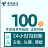 中国电信 电信100元，0-24小时内到账，不支持安徽电信