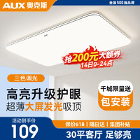 AUX 奥克斯 传承系列 LED超薄吸顶灯 72W 三色调光 80