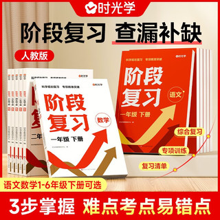 【时光学】阶段复习语文数学五年级下册 小重点知识综合总复习清单专项训练（全2册）