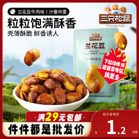 三只松鼠 休闲零食小吃蚕豆坚果炒货干果 牛肉味兰花豆38g*1包