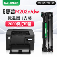 才进 适用惠普M202n硒鼓标准版黑色Laserjet Pro MFPM202dw激光打印机墨盒hp M202n复印一体机墨粉盒M202n专用