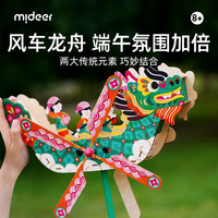 弥鹿（MiDeer）木质立体拼装玩具手工diy端午节礼盒-风动龙舟六一儿童节