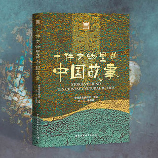 十件文物里的中国故事 许宏、何驽、葛承雍等十位考古学家所  中小读物