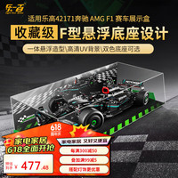 乐一百适用乐高机械组系列42171梅赛德斯奔驰AMG F1方程式展示盒收纳盒 一体式+绿色F型底座悬浮设计 乐高42171展示盒（不含积木）
