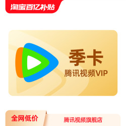 tencentvideo腾讯视频vip会员3个月季卡