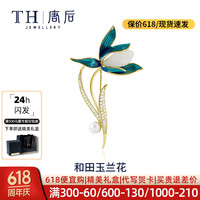 唐后(TH)玉兰花和田玉胸针女高档气质别针胸花淡水珍珠配饰女 玉兰花胸针-经典款
