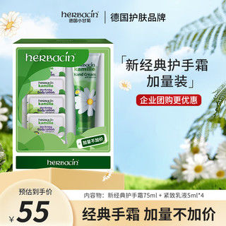 herbacin 贺本清 小甘菊新经典护手霜加量装（新经典75ml+乳液5ml*4）送礼礼物