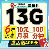 中国联通 童星卡-10元/月（13G+100分钟+6年优惠）送40e卡