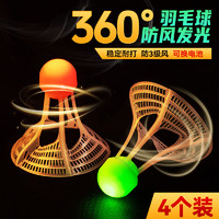 玩转天下 夜光发亮防风羽毛球荧光耐打尼龙球塑料带灯LED夜间发光球