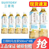 三得利（Suntory）乌龙茶饮料500ml*15瓶 整箱装低糖无糖乌龙茶饮料饮品 茶饮料 微甜茉莉乌龙茶500ml*4瓶