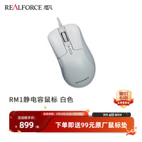 REALFORCE 燃风 RM1静电容鼠标 PMW3360光学引擎主按键静电容结构 皓白色