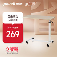 跃（YUWELL）床边桌YU619 便携升降家庭移动餐桌病房护理桌
