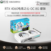 铭瑄（MAXSUN）GeForce RTX4060瑷珈8G OC电竞游戏DLSS3台式电脑显卡 RTX4060 瑷珈双风扇8G