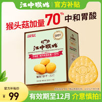 百亿补贴：江中猴姑 原味苏打饼干960g养胃中和胃酸咸味猴头菇代餐营养早餐