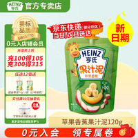 Heinz 亨氏 6种口味果汁泥宝宝辅食婴儿辅食 果汁泥 苹果香蕉 120g