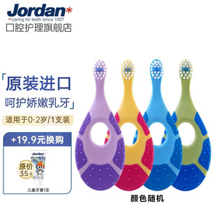 ordan JORDAN 进口牙刷婴幼儿小胖梨软毛护龈小刷头 0-2岁单支(颜色随机)