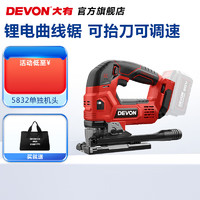 DEVON 大有 有（Devon）20V锂电无刷曲线锯5832工业级多功能切割机木工锯多角度多材质 单独机头（不含电池及充电器）