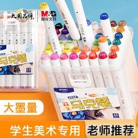 百亿补贴：M&G 晨光 马克笔双头油性24/36/48/60色手绘设计动漫美术绘画套装
