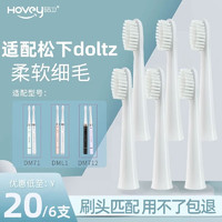 HOVEY 皓卫 适配松下doltz电动牙刷头DM71/DM711/DM712/DM31替换头 DM系列专用 白色清洁型 6支