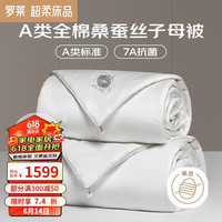 罗莱生活 LUOLAI 家纺 蚕丝被子 100%A类60支全棉抗菌桑蚕丝二合一被芯 净重8斤 【二合一子母被】A类100%桑蚕丝 150*215cm（适配1.2米床）