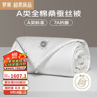 罗莱生活 LUOLAI 家纺 蚕丝被子 100%A类60支全棉抗菌桑蚕丝四季被芯 净重6.4斤 【四季被】A类100%桑蚕丝 200*230cm（适配1.5米床）