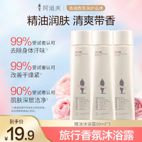 ADOLPH 阿道夫 道夫香水型精油沐浴露中样持久留香男女沐浴乳液80ml*3