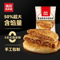 西贝 莜面村   酥皮牛肉馅饼200g（2片）