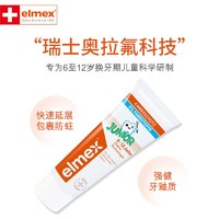 Elmex 艾美适 儿童含氟换牙期牙膏
