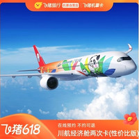 川航开挂！暑假飞新疆、川西、西北的次卡来了！四川航空经济舱2次卡