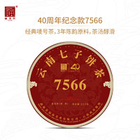 fuhaiteafactory 福海茶厂 7566经典唛号茶标杆熟茶357g 云南勐海七子饼普洱茶  40周年纪念款