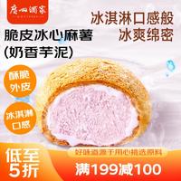 利口福 广州酒家利口福 脆皮冰心麻薯(奶香芋泥)200g 4个 冰淇淋爆浆 微波速食 面点糕