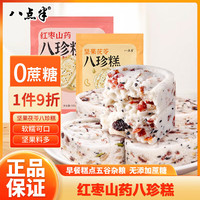 八点半红枣山药八珍糕500g茯苓芡红枣糕无蔗糖粗粮早餐糕点五谷杂粮办公