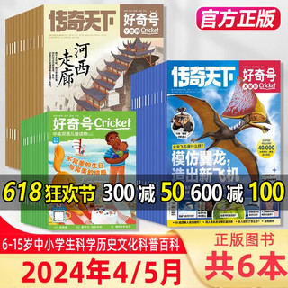 好奇号杂志过期清仓2023年全年珍藏2024年全年/半年中文版科普百科图书6-12岁少儿阅读