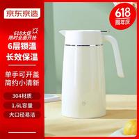京东京造304不锈钢保温壶按压式保温瓶办公室内外真空家用热水壶 白色1.6L 【单手开盖】欧式保温壶白色1.6L