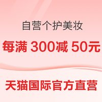 自营个护美妆，跨店每满300减50元！