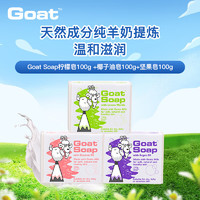 Goat 山羊 Soap山羊奶皂柠檬味100g +椰子味100g+坚果味100g儿童婴儿香皂澳洲