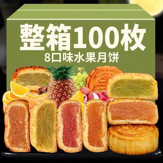 福食锦 FUSHIJIN） 广式水果月饼一整箱点心零食水果味礼盒 水果味混合500克(约20枚)